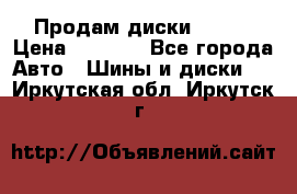 Продам диски. R16. › Цена ­ 1 000 - Все города Авто » Шины и диски   . Иркутская обл.,Иркутск г.